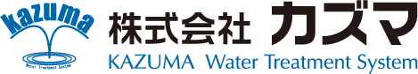 水処理総合メンテナンス・レジオネラ対策の専門会社｜株式会社カズマ